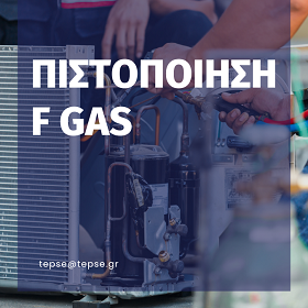 Πιστοποίηση F-GAS. Περί εκπομπών Φθοριούχων Αερίων Θερμοκηπίου (ΕΚ 2067/2015 – 517/2014)