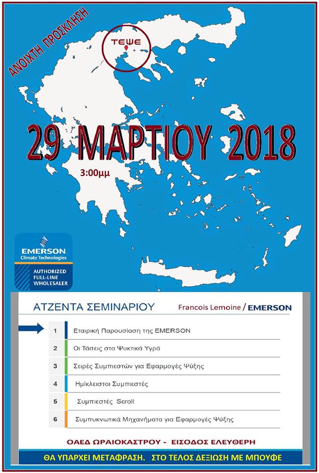 29/03/2018 Σεμινάριο - παρουσίαση EMERSON