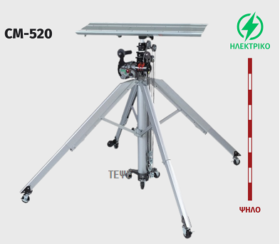ΑΝΕΒΑΤΟΡΙ ΗΛΕΚΤΡΙΚΟ CM-520, 4,90h/max.140Kgr