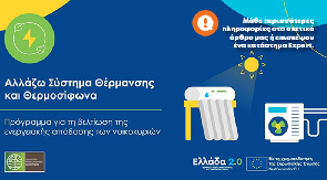 Πρόγραμμα «Ανακυκλώνω - Αλλάζω Συσκευή!» Πρόγραμμα «Ανακυκλώνω - Αλλάζω Συσκευή!»