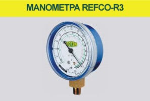 Μανόμετρα Refco R3 
