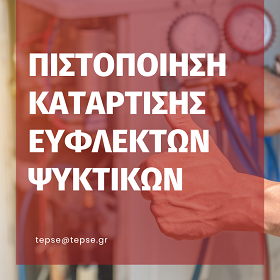 Πιστοποίηση Κατάρτισης Ασφαλούς διαχείρισης Έυφλεκτων Ψυκτικών - F GAS
