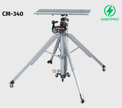 ΑΝΕΒΑΤΟΡΙ ΗΛΕΚΤΡΙΚΟ CM-340, 3,40h/max.130Kgr